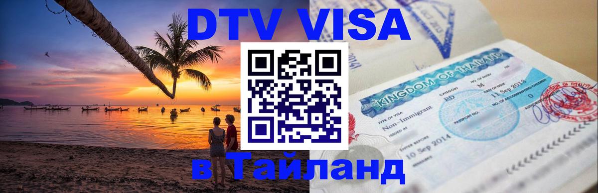 Электронная виза DTV в Тайланд 